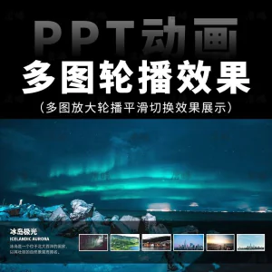 高级感7张多图放大轮播平滑切换效果排版展示动画动态ppt模板素材-俊享资料仓