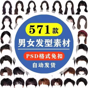 海马体证件照PS头发素材男生女生浏海模版假发免扣png发型模板-俊享资料仓