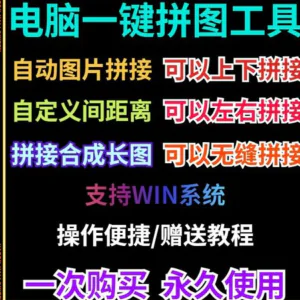 批量拼接图片照片拼图软件无缝长图横竖自动合并合成随机排版工具-俊享资料仓