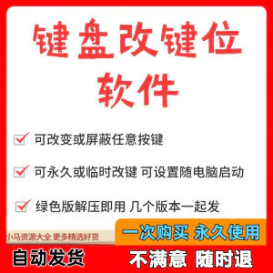 键盘改键位软件电脑快捷键工具 按键屏蔽键盘改位 便捷换按键工具-俊享资料仓