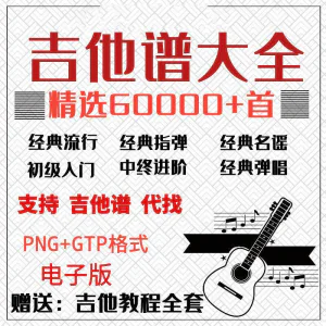 吉他谱电子版大全新手入门全套指弹PNG谱民谣gtp经典素材歌曲资料-俊享资料仓