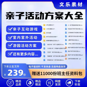 亲子活动方案策划模板共成长户外室内游园游戏幼儿园小学电子清单-俊享资料仓