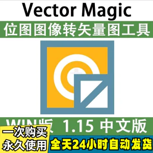 Vector Magic 汉化中文版 JPG 位图转PNG矢量图 自动抠图 WIN/MAC-俊享资料仓