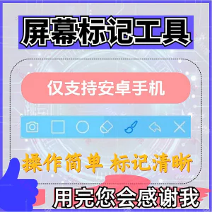 安卓手机屏幕标记标注软件屏幕画画涂鸦做记号工具画笔注释图片记-俊享资料仓