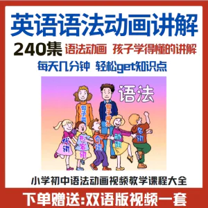 小学初中英语语法动画视频教程搞定所有英语语法知识视频素材-俊享资料仓