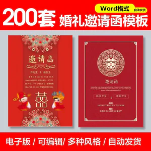婚礼邀请函模板word素材答谢宴会结婚典礼请柬喜帖电子版设计模板-俊享资料仓