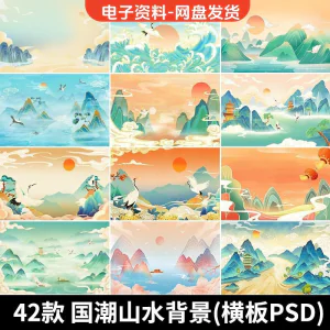古风手绘国潮山水场景青山绿水插画背景浮云仙鹤祥云psd设计素材-俊享资料仓