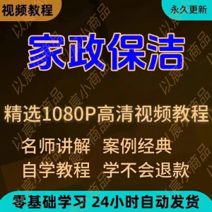 家政保洁学习视频教程新手自学零基础入门精通教学课程全集-俊享资料仓