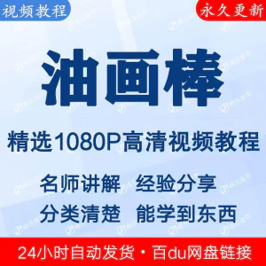 油画棒视频教程新手自学零基础入门精通教学课程全集-俊享资料仓