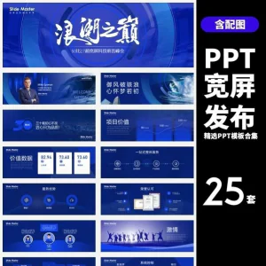 HJ60【宽屏发布】25套宽屏发布会年会商务创意时尚PPT模板合集-俊享资料仓
