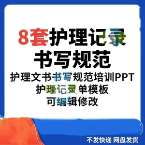 护理记录书写规范医院医护人员文书交班报告记录要求PPT模板素材-俊享资料仓