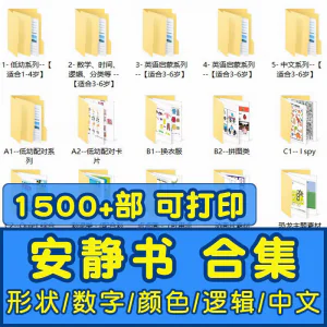 安静书素材电子版打印教程早教手工DIY亲子游戏英语启蒙源文件图-俊享资料仓