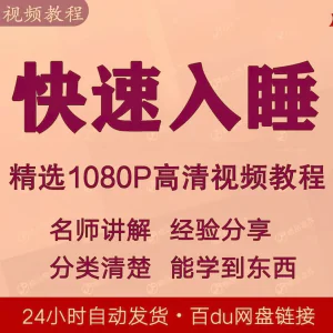 快速入睡视频教程全套从入门到精通技巧培训学习课程全集失眠-俊享资料仓