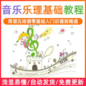 基础音乐理视频教程浅显易懂零基础五线谱简谱入门自初学者课程-俊享资料仓