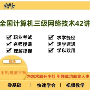 全国计算机三级网络技术零基础自学视频教程网课大学课程教学速成-俊享资料仓