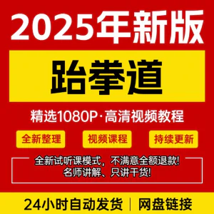 2025跆拳道视频教学课程零基础学习入门竞技跆拳道培训技术教程-俊享资料仓