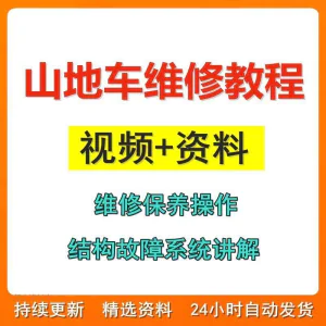 山地车维修保养视频教程组装变速调试修理自行车骑行技术技巧教学-俊享资料仓