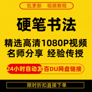 硬笔书法视频教程全套自学教程零基础课程在线培训新手全集-俊享资料仓