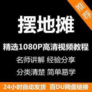 摆地摊经营之道视频教程新手自学零基础入门精通教学课程全集-俊享资料仓