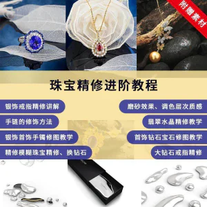 珠宝精修进阶教程戒指手链手镯首饰钻石水晶翡翠调色磨砂自学视频-俊享资料仓