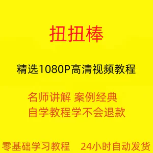 扭扭棒手工视频教程全套从入门到精通技巧培训学习在线课程-俊享资料仓
