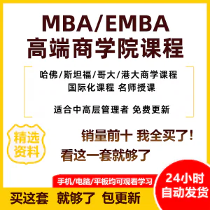 MBA企业管理视频课程EMBA市场营销战略创新财务管理课商学院教程-俊享资料仓