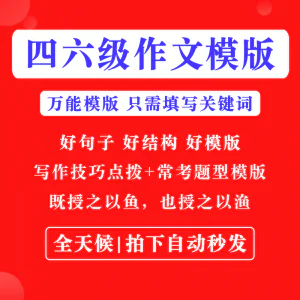 英语四级六级作文写作模板四六级万能范文电子版复习资料素材-俊享资料仓