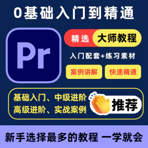 PR教程零基础入门学习premiere pro教学视频剪辑软件课程练习素材-俊享资料仓