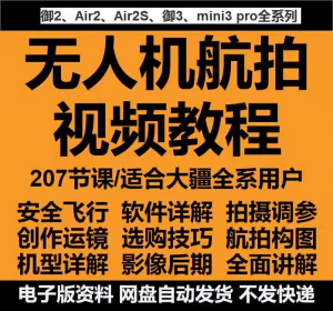 无人机航拍视频教程教学培训课程在线自学零基础从入门到精通教程-俊享资料仓