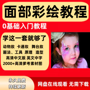 面部彩绘教程高清视频新手实用舞台妆模板电子版-俊享资料仓