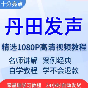 丹田发声训练说话唱歌技巧视频教程全套从入门到精通技巧培训学习-俊享资料仓