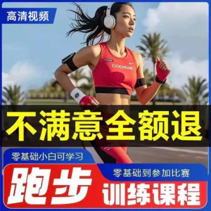 跑步全套视频教程跑姿拉伸肌肉训练马拉松户外有氧锻炼健身课程-俊享资料仓