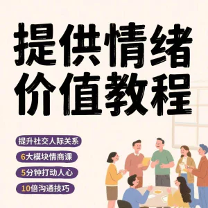 如何提供情绪价值恋爱高情商控制方法稳定解压管理心理小学教程-俊享资料仓
