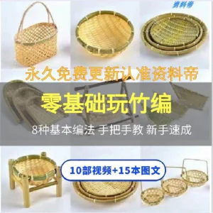 竹编视频教程技术教学培训手工艺技巧零基础初学者编法图解大全套-俊享资料仓