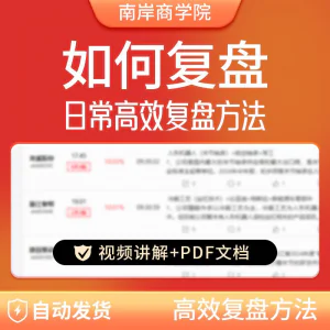 股票每日复盘短线交易系统视频讲解教学股票看盘教程从入A164-俊享资料仓