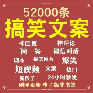 搞笑幽默爆笑段子文案剧本脱口秀聊天对话语录视频高质量素材大全-俊享资料仓