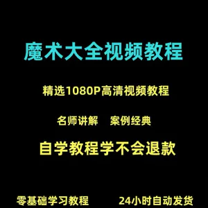 新手入门魔术教程纸牌魔术各种小魔术教学视频教程-俊享资料仓