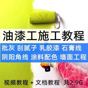 油漆工施工教程视频自学家装批灰刮腻子涂料配色墙面粉刷技术课程-俊享资料仓