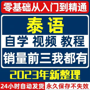 泰语零基础入门自学教材视频基础教程学习口语课程电子版高级-俊享资料仓
