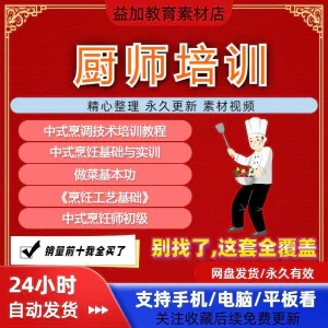 厨师培训教程学做菜技巧视频教程全套入门精通培训学习课程素材-俊享资料仓