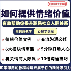 情绪价值心理学课程人际关系教程提供有效高情商沟通提升两性-俊享资料仓