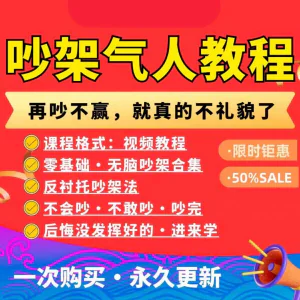 吵架指南教程视频全集从入门到精通技巧培训学习在线课程素材资料-俊享资料仓