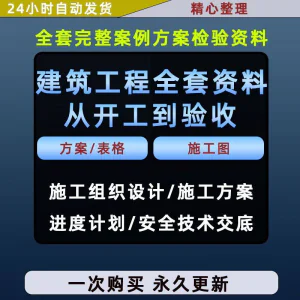 施工方案全套完整案例建筑工程项目从开工到验收全套方案检验资料-俊享资料仓