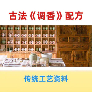 香道课程调香古法熏香配方香料学习资料零基础入门识香教程传统制-俊享资料仓