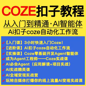 扣子coze教程工作流从入门到精通智能体开发搭建应用实战教学课程-俊享资料仓