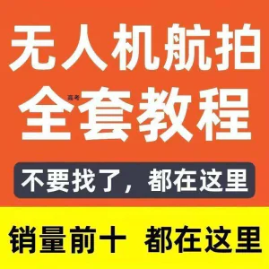 无人机航拍视频教程飞行操作自学零基础从入门到精通教学培训高考-俊享资料仓