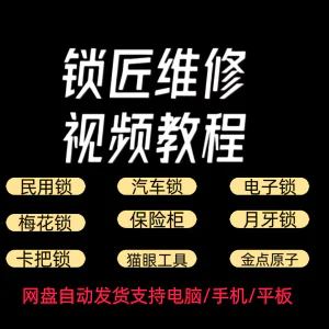 锁匠维修视频教程全套从入门到精通技巧培训学习在线自学课程-俊享资料仓