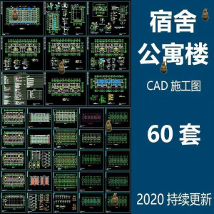 宿舍楼公寓楼CAD图纸学校职工学生宿舍平面图施工图纸设计素材-俊享资料仓
