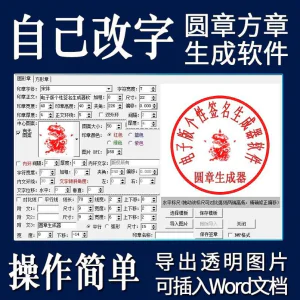电子印章生成器软件制作透明缕空印章图片可插入pdf word文档盖章-俊享资料仓