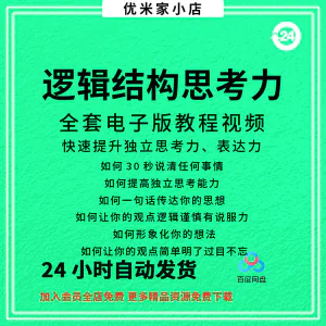 结构化逻辑思维能力训练视频课程表达清晰思维逻辑说服力教程资料-俊享资料仓
